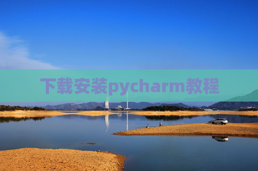 下载安装pycharm教程